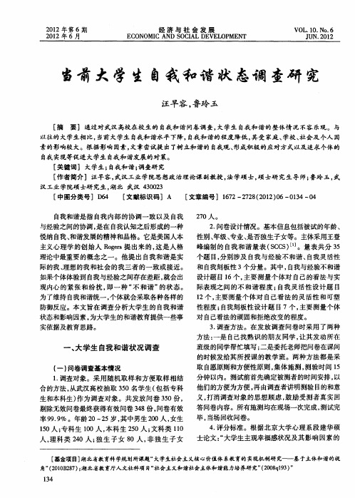 当前大学生自我和谐状态调查研究