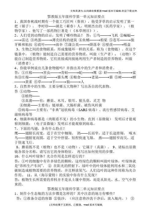 鄂教版五年级科学上册知识要点