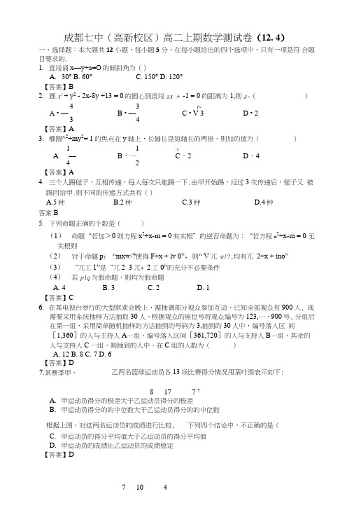 成都七中(高新校区)高二上期理科数学测试卷含答案.doc