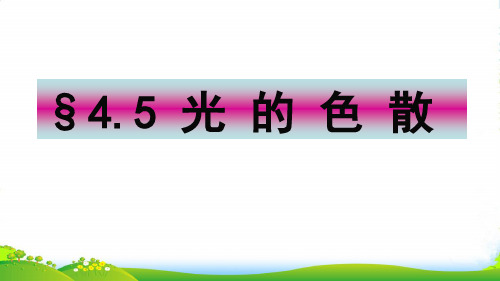 人教版物理八年级上共册第四章 第五节 光的色散PPT课件(共31张PPT)