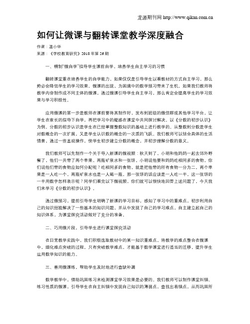 如何让微课与翻转课堂教学深度融合