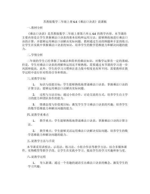 苏教版数学二年级上册6.6《乘法口诀表》说课稿