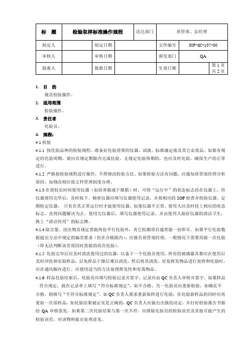 检验标准操作规程