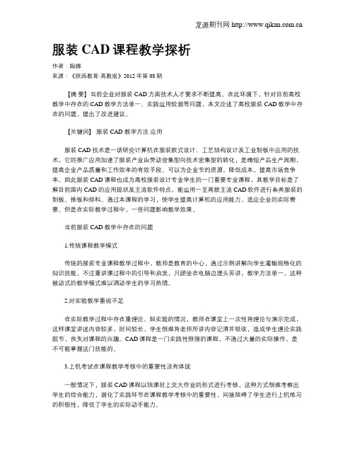 服装CAD课程教学探析