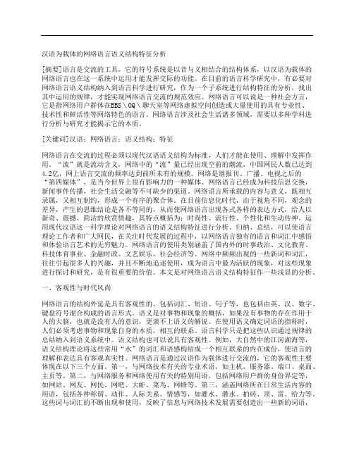 [汉语,为载体,网络语言]汉语为载体的网络语言语义结构特征分析