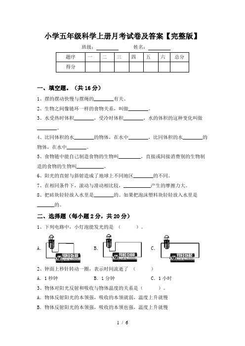 小学五年级科学上册月考试卷及答案【完整版】