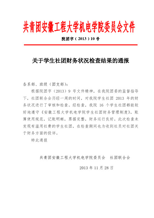 院团字[2013]11号：关于学生社团财务状况检查结果的通报