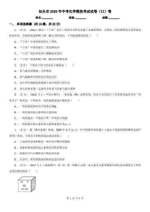 汕头市2020年中考化学模拟考试试卷(II)卷