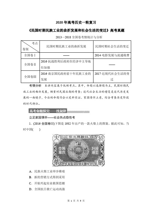 2020年高考历史一轮复习：《民国时期民族工业的曲折发展和社会生活的变迁》高考真题