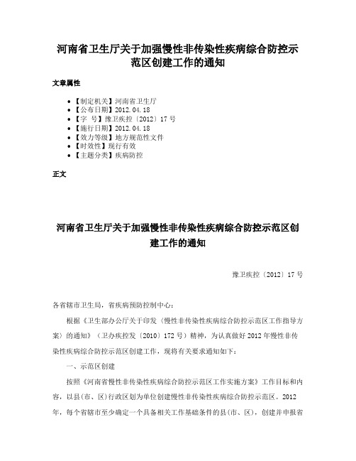 河南省卫生厅关于加强慢性非传染性疾病综合防控示范区创建工作的通知