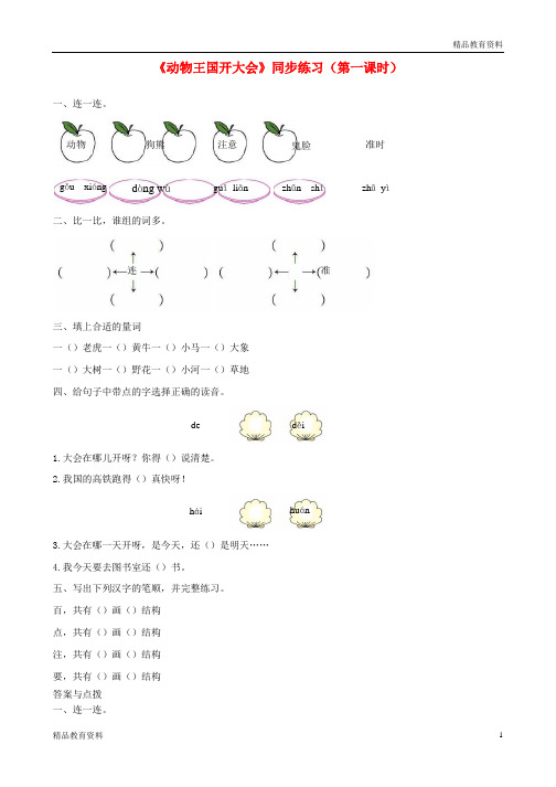 2019一年级语文下册课文517动物王国开大会第一课时练习新人教版