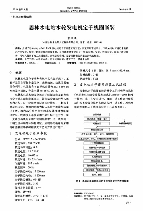 思林水电站水轮发电机定子线圈嵌装