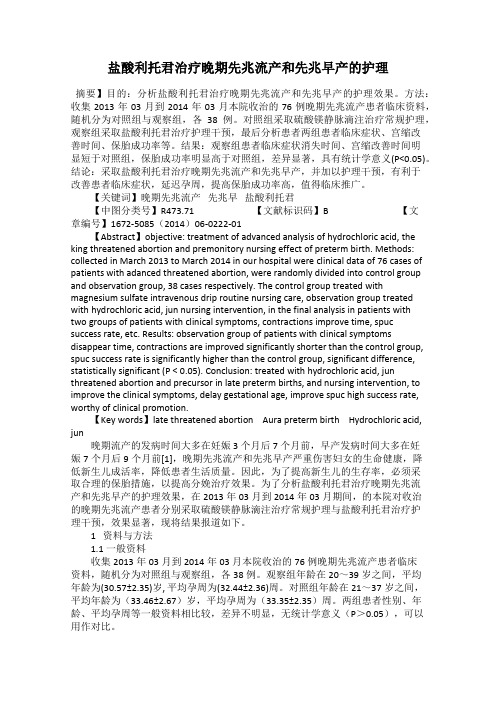 盐酸利托君治疗晚期先兆流产和先兆早产的护理