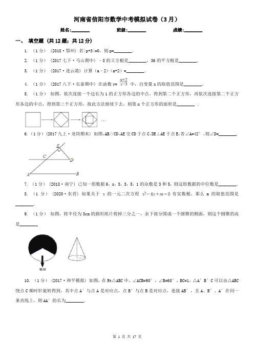 河南省信阳市数学中考模拟试卷(3月)