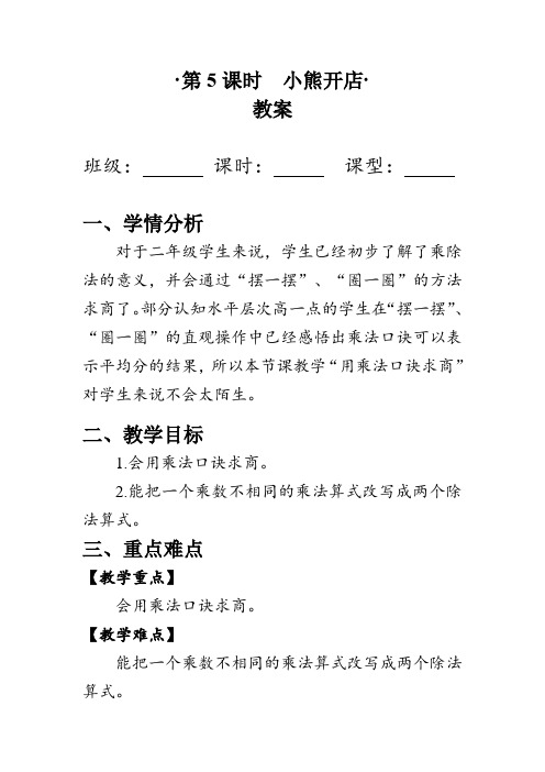 《小熊开店》(教案)北师大版二年级数学上册