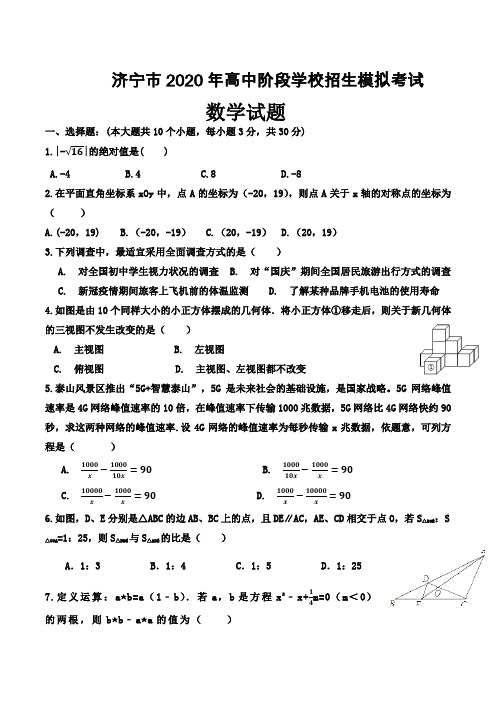 山东省济宁市2020年高中阶段学校招生模拟考试数学试题