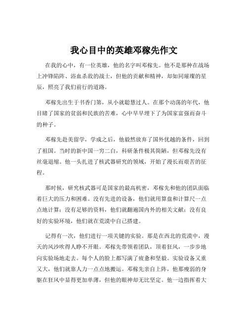 我心目中的英雄邓稼先作文