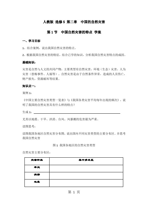 人教版高中地理选修五自然灾害与防止 第二章第一节《中国自然灾害的特点》学案(共4页)-最新教学文档