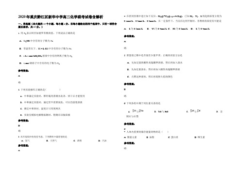 2020年重庆黔江区新华中学高二化学联考试卷含解析