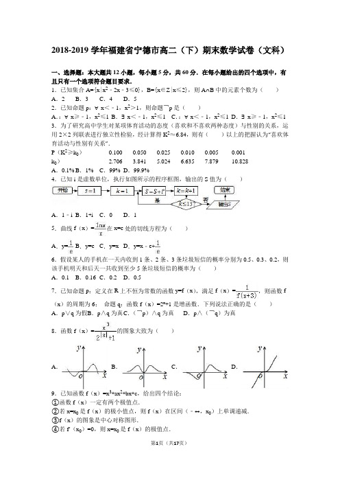 福建省宁德市2018-2019年高二下期末数学试卷(文)含答案解析