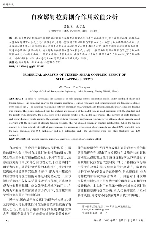 自攻螺钉拉剪耦合作用数值分析