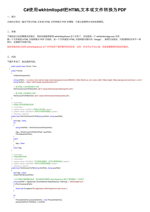 C#使用wkhtmltopdf把HTML文本或文件转换为PDF