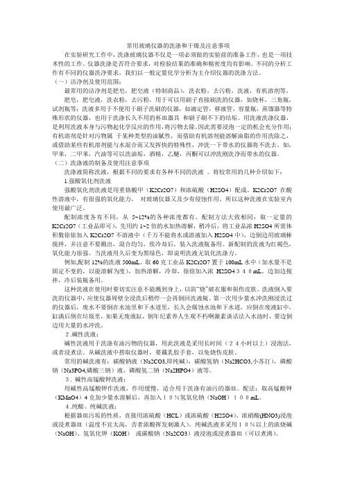 常用玻璃仪器的洗涤和干燥及注意事项