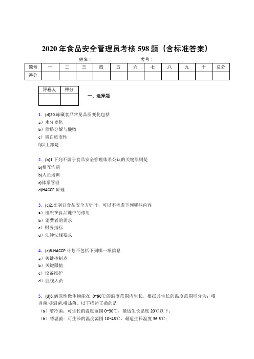 新版精选2020食品安全管理员考试题库598题(含参考答案)