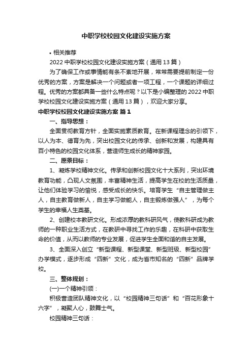 中职学校校园文化建设实施方案