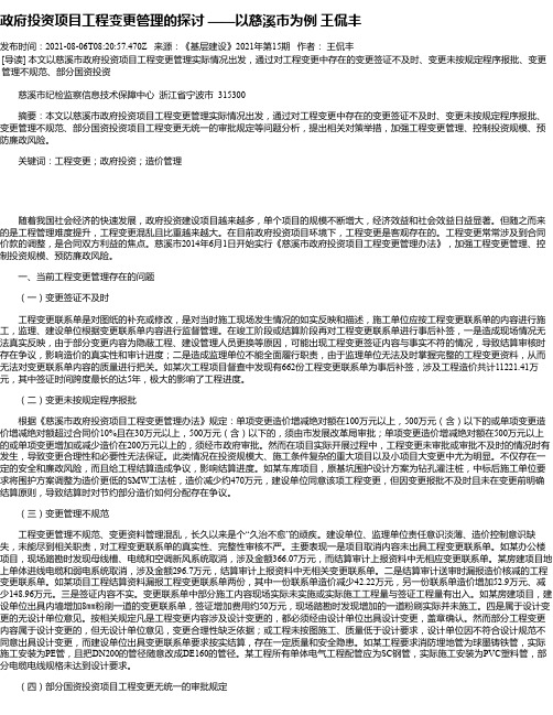 政府投资项目工程变更管理的探讨——以慈溪市为例王侃丰