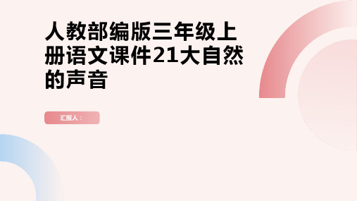 人教部编版三年级上册语文课件21大自然的声音1(共85张PPT)