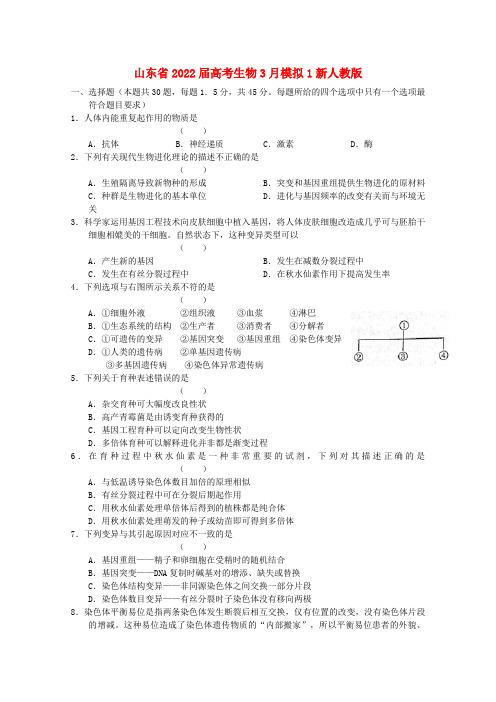 山东省2022届高考生物3月模拟1新人教版