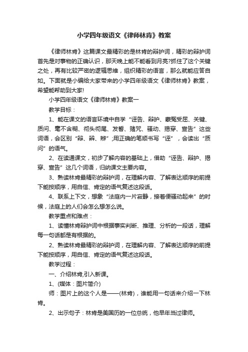 小学四年级语文《律师林肯》教案