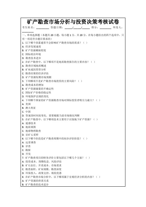 矿产勘查市场分析与投资决策考核试卷