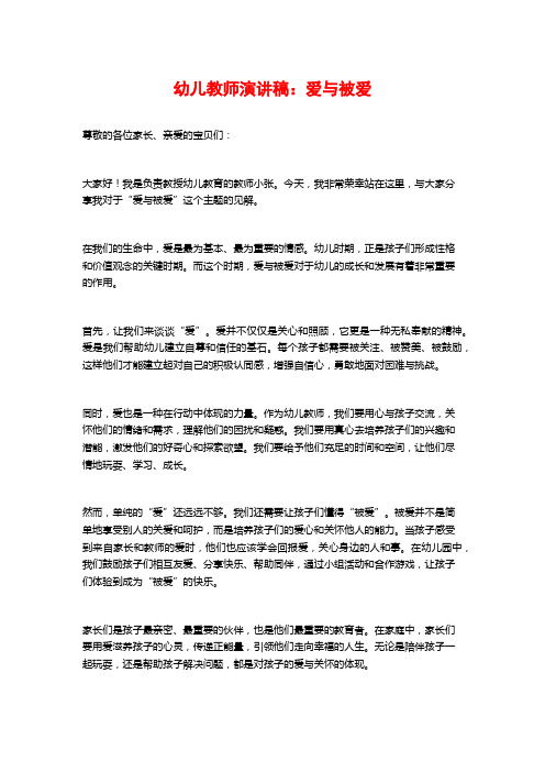 幼儿教师演讲稿：爱与被爱