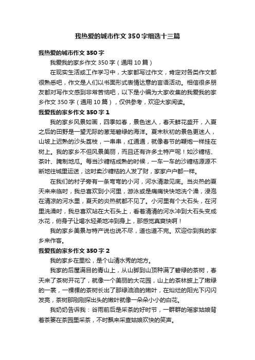 我热爱的城市作文350字细选十三篇