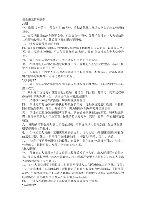 安全施工管理条例