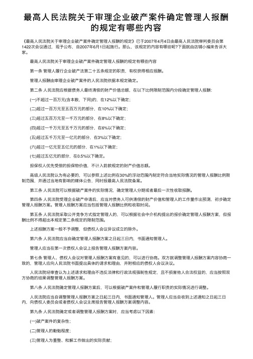 最高人民法院关于审理企业破产案件确定管理人报酬的规定有哪些内容