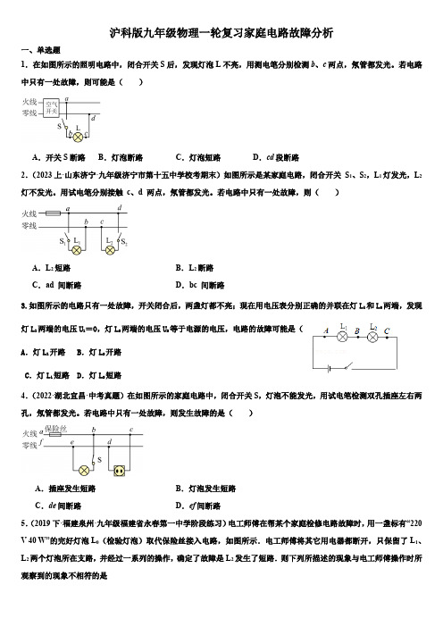 2024年中考物理一轮复习沪科版九年级家庭电路故障分析(1)