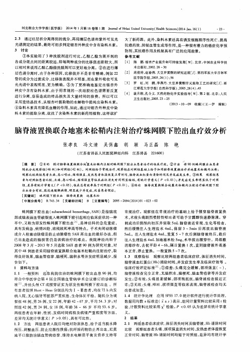 脑脊液置换联合地塞米松鞘内注射治疗蛛网膜下腔出血疗效分析