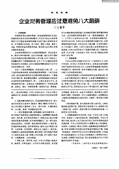 企业财务管理应注意避免八大陷阱