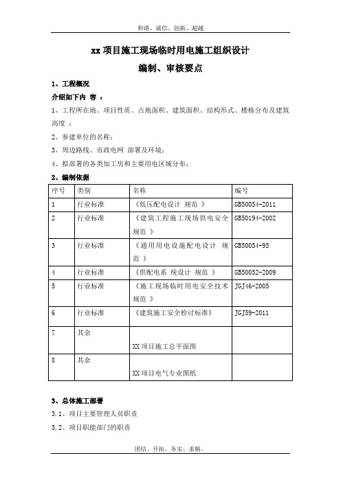 施工现场临时用电施工组织设计编制、审核模板