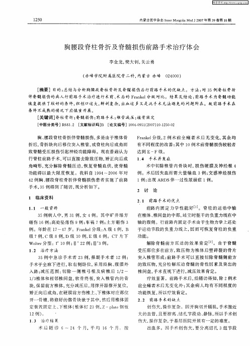 胸腰段脊柱骨折及脊髓损伤前路手术治疗体会