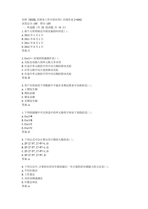 东财《EXCEL在财务工作中的应用》单元作业2(标准答案)