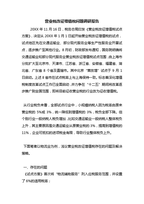 营业税改征增值税问题调研报告