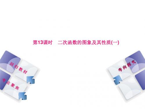 2018年人教版全国中考数学复习课件第13课时 二次函数的图象及其性质(一)