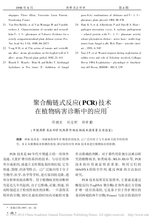 聚合酶链式反应_PCR_技术在植物病害诊断中的应用