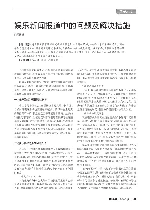 娱乐新闻报道中的问题及解决措施