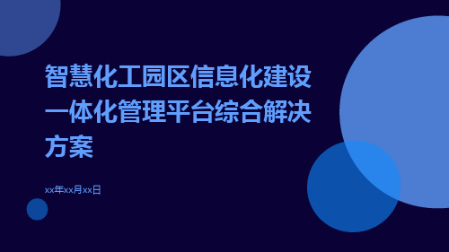 智慧化工园区信息化建设一体化管理平台综合解决方案