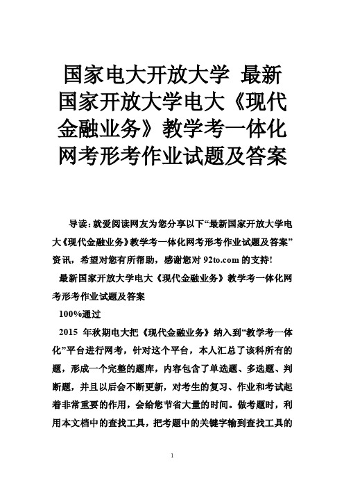 国家电大开放大学最新国家开放大学电大《现代金融业务》教学考一体化网考..